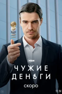 Чужие деньги Чужие деньги