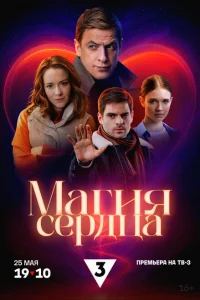 Магия сердца Магия сердца