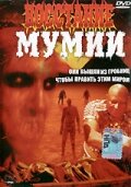 Восстание мумии Восстание мумии