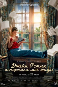 Джейн Остин испортила мне жизнь Джейн Остин испортила мне жизнь