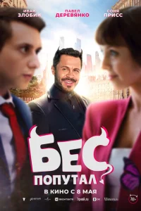 Бес попутал Бес попутал