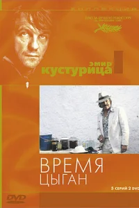 Время цыган Время цыган