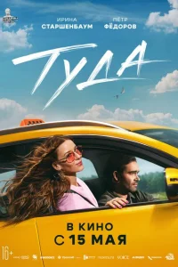 Туда Туда