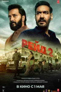 Рейд 2 Рейд 2