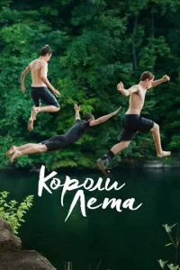 Короли лета Короли лета