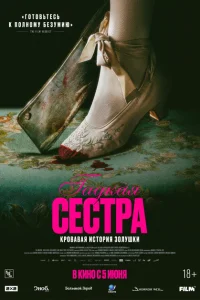 Гадкая сестра Гадкая сестра