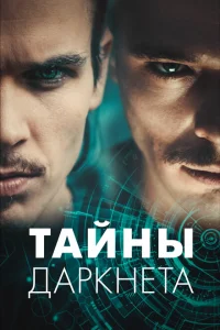 Тайны Даркнета Тайны Даркнета