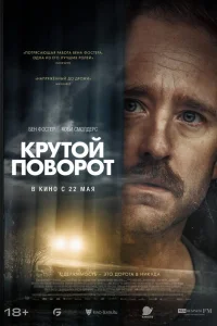 Крутой поворот Крутой поворот