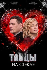 Танцы на стекле Танцы на стекле