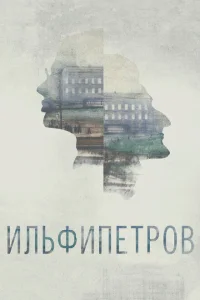 ИЛЬФИПЕТРОВ ИЛЬФИПЕТРОВ