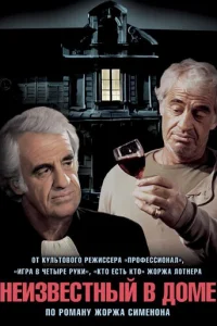 Неизвестный в доме Неизвестный в доме