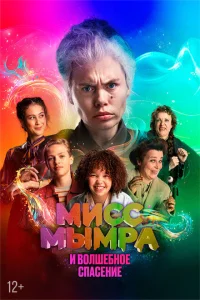 Мисс Мымра и волшебное спасение Мисс Мымра и волшебное спасение