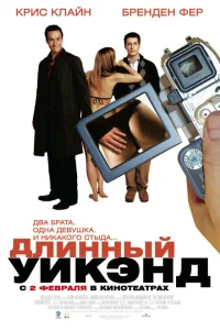 Длинный уик-энд Длинный уик-энд