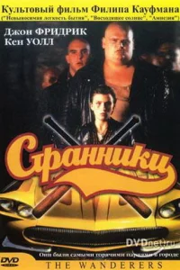 Странники Странники