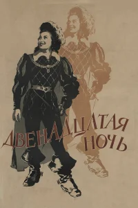 Двенадцатая ночь Двенадцатая ночь