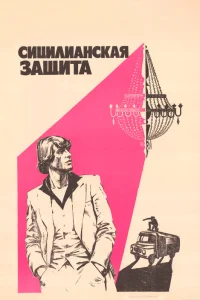 Сицилианская защита Сицилианская защита