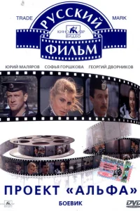 Проект «Альфа» Проект «Альфа»