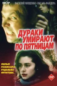 Дураки умирают по пятницам Дураки умирают по пятницам