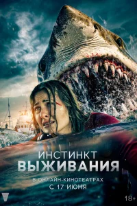 Инстинкт выживания Инстинкт выживания