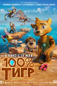 100% тигр 100% тигр