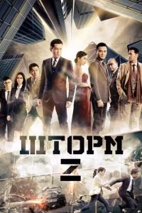Шторм. Начало Шторм. Начало