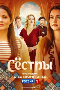 Сестры Сестры