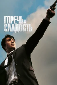 Горечь и сладость Горечь и сладость