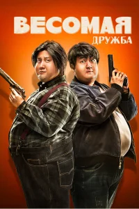 Весомая дружба Весомая дружба