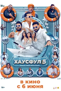 Хаусфул 5 Хаусфул 5