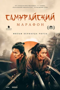 Самурайский марафон Самурайский марафон