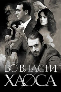 Во власти хаоса Во власти хаоса