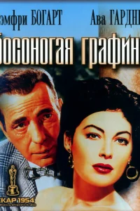 Босоногая графиня Босоногая графиня