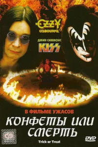 Конфеты или смерть Конфеты или смерть
