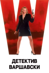 Детектив Варшавски Детектив Варшавски