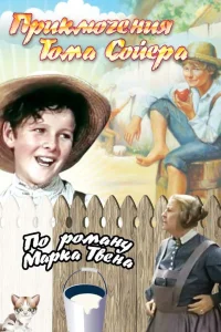 Приключения Тома Сойера Приключения Тома Сойера