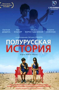 Полурусская история Полурусская история