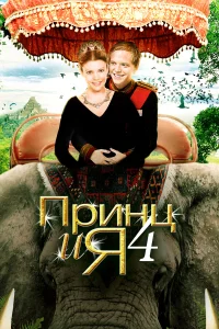 Принц и я 4 Принц и я 4