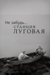 Не забудь... станция Луговая Не забудь... станция Луговая