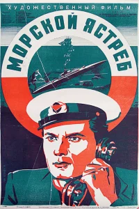 Морской ястреб Морской ястреб