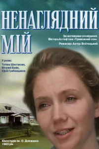Ненаглядный мой Ненаглядный мой