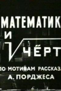 Математик и черт Математик и черт