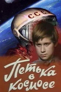 Петька в космосе Петька в космосе