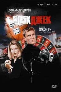 Блэкджек Блэкджек