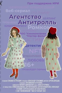 Агентство «Антитролль» Агентство «Антитролль»
