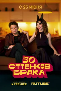50 оттенков брака 50 оттенков брака