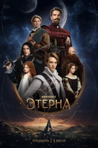 Этерна Этерна