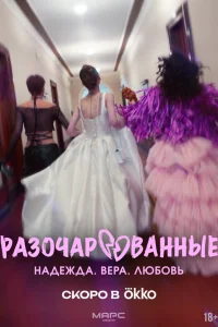 Разочарованные Разочарованные