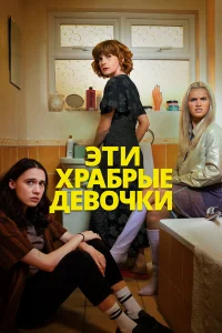 Такие храбрые девушки Такие храбрые девушки
