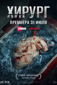 Хирург Хирург