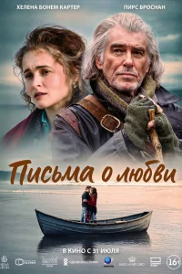 Письма о любви Письма о любви